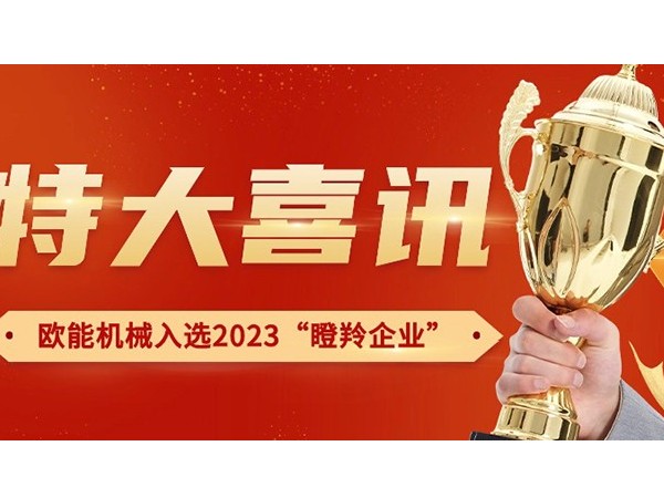 喜訊！南京歐能機(jī)械有限公司榮獲2023年南京市“瞪羚企業(yè)”稱號(hào)