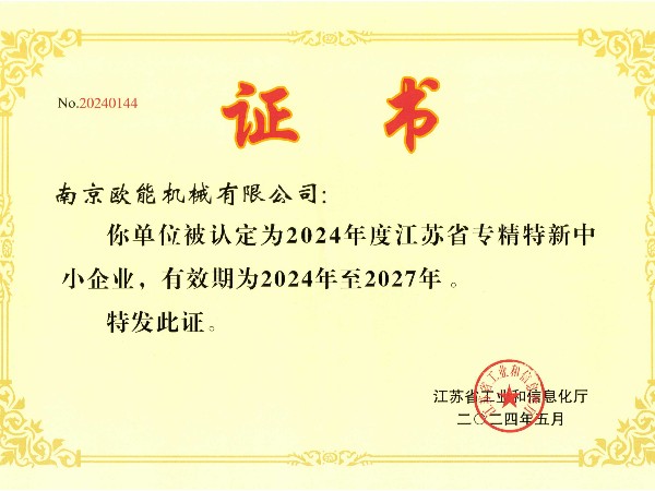 2024年度江蘇省專精特新中小企業(yè)，歐能機(jī)械成功入選